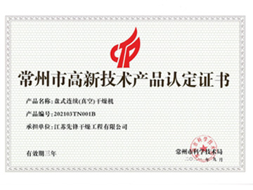 202103TN001B盤式連續(xù)（真空）干燥機(jī)產(chǎn)品認(rèn)定證書