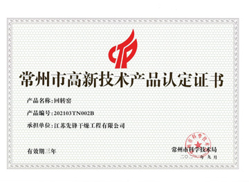 202103TN002B回轉(zhuǎn)窯產(chǎn)品認(rèn)定證書