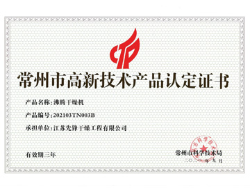 202103TN003B沸騰干燥機(jī)產(chǎn)品認(rèn)定證書