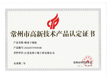 202203TN003B噴霧干燥機(jī)高企證書