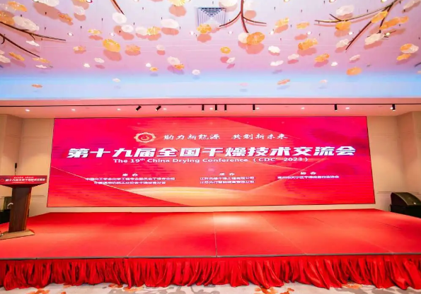 第十九屆全國(guó)干燥技術(shù)交流會(huì)圓滿成功