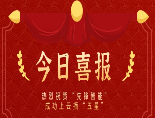 乘云而上，云端筑夢(mèng) 熱烈慶?！跋蠕h智能”成功上云摘“五星”
