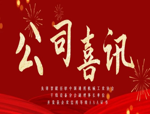 先鋒智能任職中國(guó)通用機(jī)械工業(yè)協(xié)會(huì)干燥設(shè)備分會(huì)副理事長(zhǎng)單位，并榮獲企業(yè)信用等級(jí)AAA證書(shū)